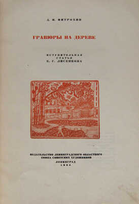 Митрохин Д.И. Гравюры на дереве / Вступ. ст. Е.Г. Лисенкова. Л.: Изд-во Ленинградского областного союза советских художников, 1934.